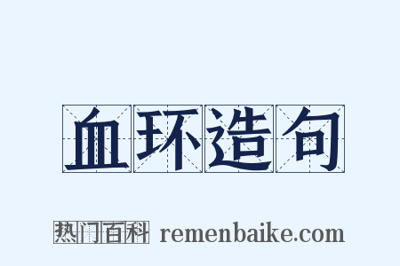 血环造句是什么意思的图片